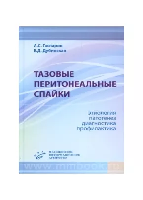 Тазовые перитонеальные спайки: этиология, патогенез, диагностика, профилактика
