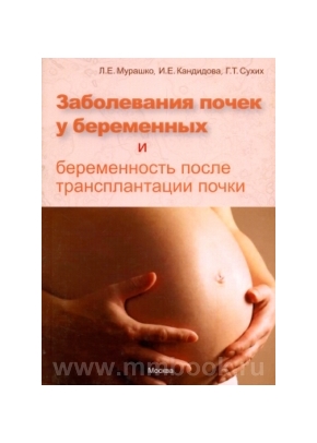Заболевания почек у беременных и беременность после трансплантации почки