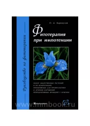 Фитотерапия при импотенции
