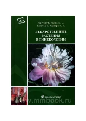 Лекарственные растения в гинекологии: руководство по клинической фитотерапии