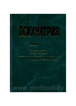 Руководство по психиатрии в 2-х томах (2012)