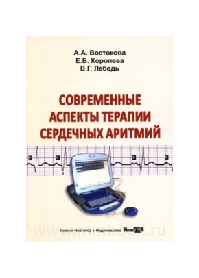 Современные аспекты терапии сердечных аритмий