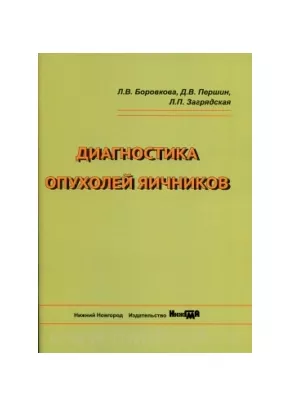 Диагностика опухолей яичников