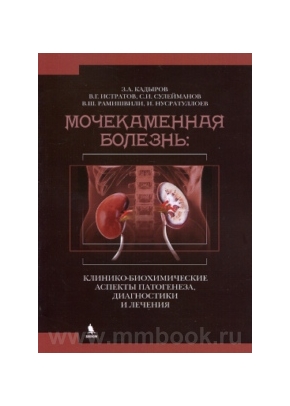 Мочекаменная болезнь: клинико-биохимические аспекты патогенеза