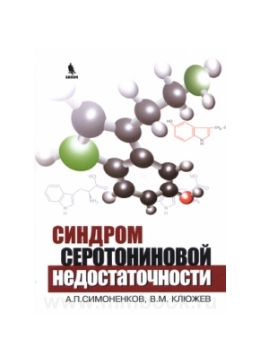 Синдром серотониновой недостаточности