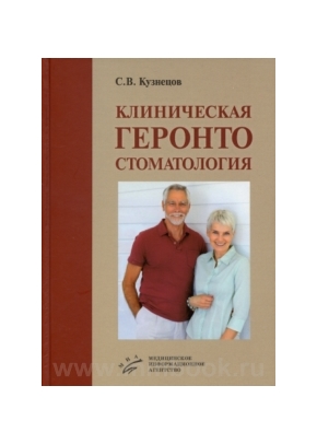 Клиническая геронтостоматология