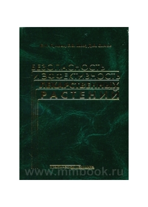 Булаев В.М - Безопасность и эффективность лекарственных растений: учеб. пос. — 2-е изд
