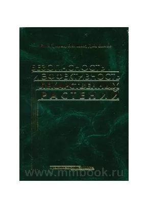 Безопасность и эффективность лекарственных растений: учеб. пос. — 2-е изд