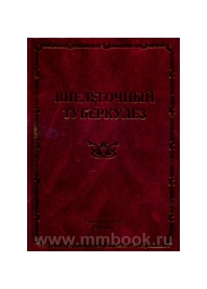 Внелёгочный туберкулёз