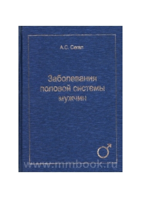 Заболевания половой системы мужчин. Избранные публикации