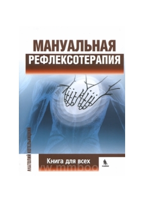 Мануальная рефлексотерапия. Книга для всех