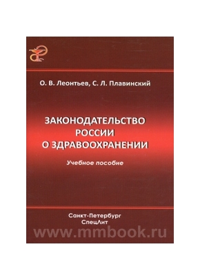 Законодательство России о здравоохранении