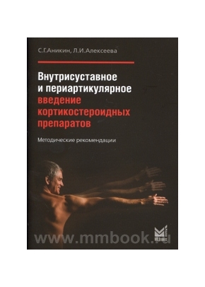 Внутрисуставное и периартикулярное введение кортикостероидных препаратов