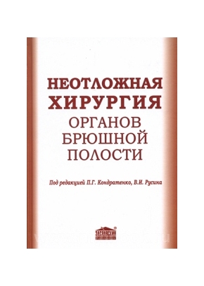 Неотложная хирургия органов брюшной полости