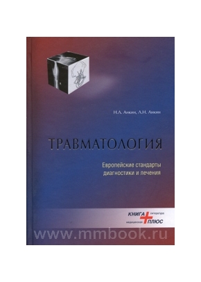 Травматология. Европейские стандарты диагностики и лечения