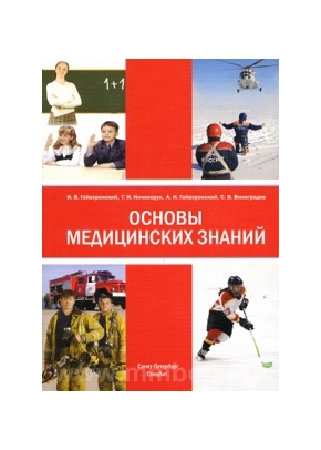 Основы медицинских знаний