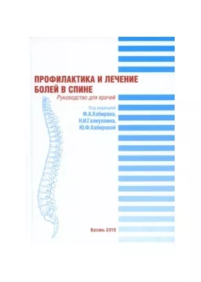 Профилактика и лечение болей в спине: руководство для врачей