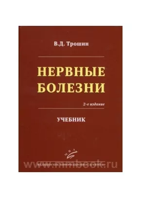 Нервные болезни: Учебник