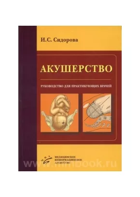Акушерство: Руководство для практикующих врачей