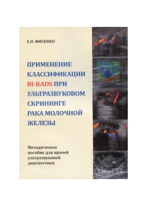 Применение классификации BI-RADS при ультразвуковом скрининге рака молочной железы