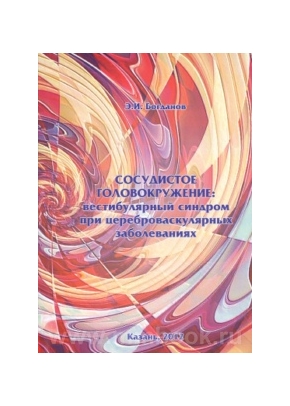 Сосудистое головокружение: вестибулярный синдром при цереброваскулярных заболеваниях