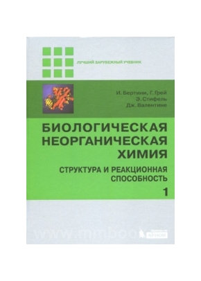 Биологическая неорганическая химия. Структура и реакционная способность т.1,2 (комплект)