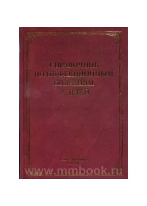 Справочник по инфекционным болезням у детей