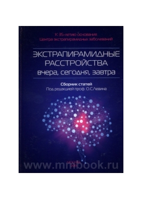 Экстрапирамидные расстройства - вчера