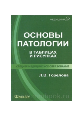 Основы патологии в таблицах и рисунках