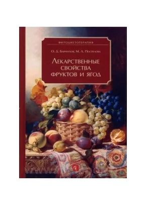 Лекарственные свойства фруктов и ягод
