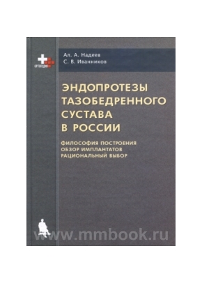 Эндопротезы тазобедренного сустава в России