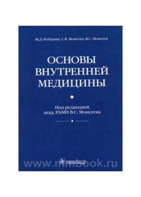Основы внутренней медицины