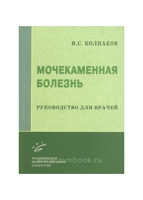 Мочекаменная болезнь: Руководство для врачей