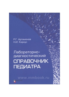 Лабораторно-диагностический справочник педиатра