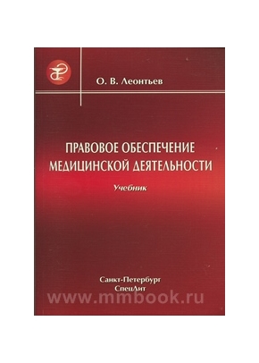 Правовое обеспечение медицинской деятельности : учебник для средних медицинских учебных заведений