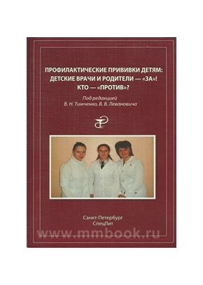 Профилактические прививки детям: детские врачи и родители - за! Кто - против