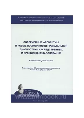 Современные алгоритмы и новые возможности пренатальной диагностики наследственных и врожденных заболеваний