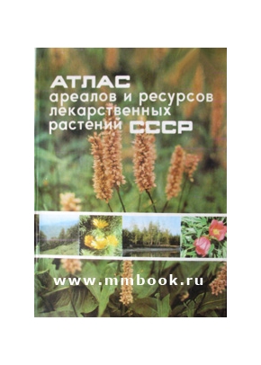 Атлас ареалов и ресурсов лекарственный растений СССР