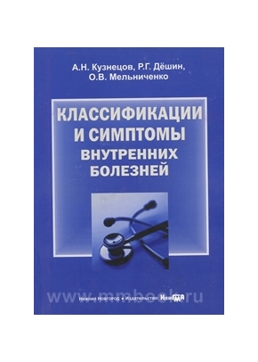 Классификации и симптомы внутренних болезней: учебное пособие