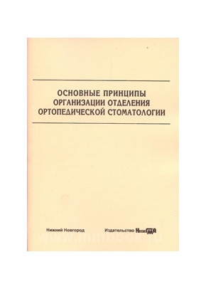 Основные принципы организации отделения ортопедической стоматологии