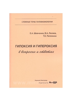 Гипоксия и гипероксия в вопросах и ответах: учебное пособие