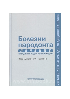Болезни пародонта. Лечение