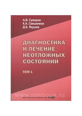 Диагностика и лечение неотложных состояний (руководство для врачей). В двух томах