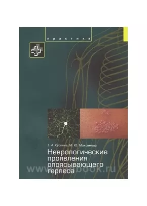 Неврологические проявления опоясывающего герпеса