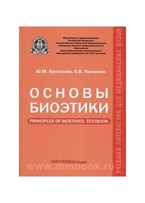 Основы биоэтики