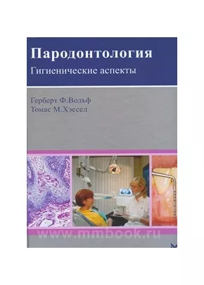 Пародонтология. Гигиенические аспекты