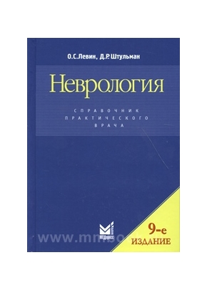 Неврология (справочник практического врача)