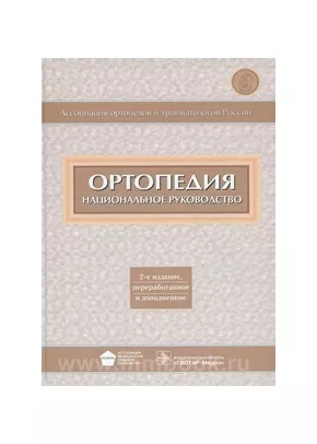 Ортопедия. Национальное руководство
