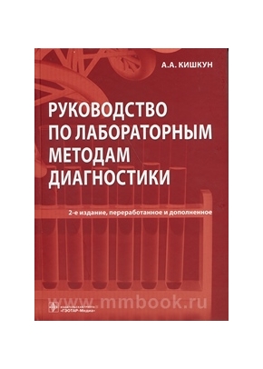 Руководство по лабораторным методам диагностики