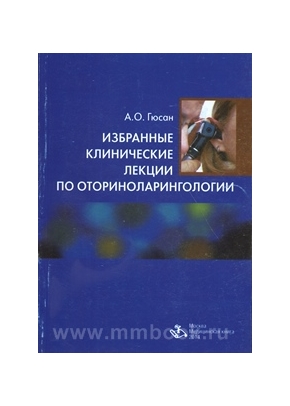 Избранные клинические лекции по оториноларингологии